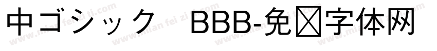 中ゴシック　BBB字体转换